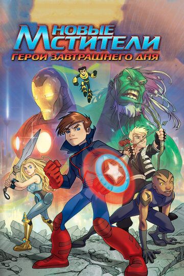 Новые Мстители: Герои завтрашнего дня мультфильм (2008)