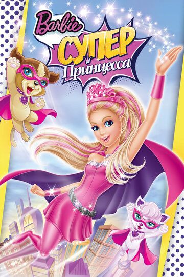 Барби: Супер Принцесса мультфильм (2015)