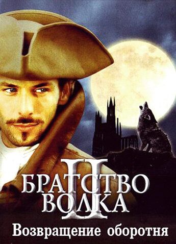 Братство волка 2: Возвращение оборотня фильм (2003)