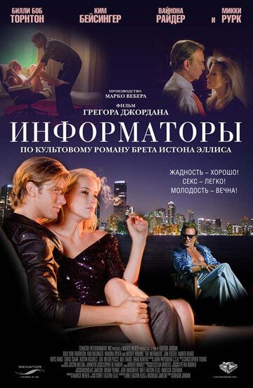 Информаторы фильм (2008)