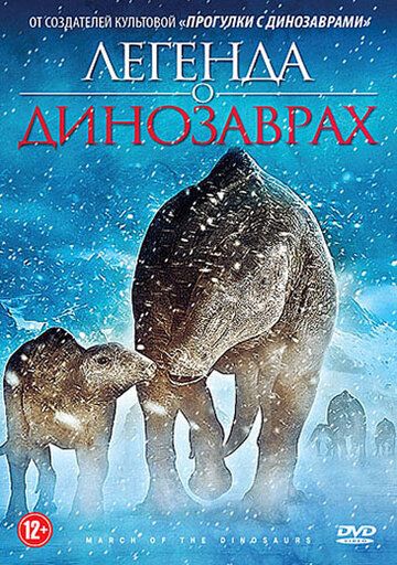 Легенда о динозаврах мультфильм (2011)