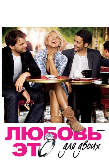 Любовь – это для двоих фильм (2010)