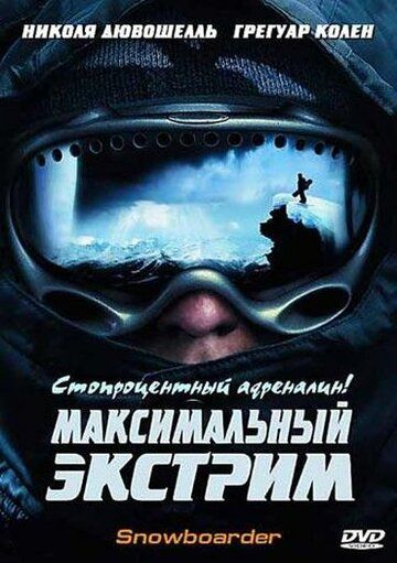 Максимальный экстрим фильм (2003)