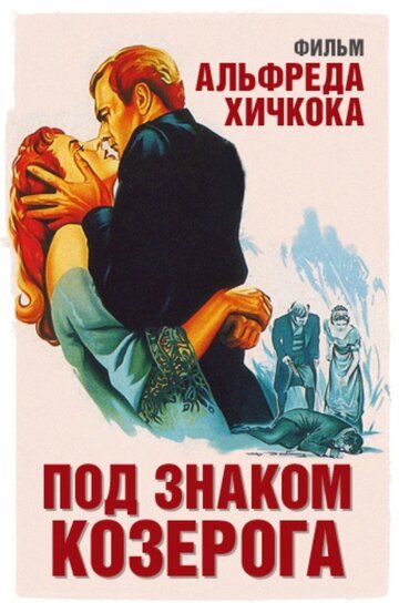 Под знаком Козерога фильм (1949)