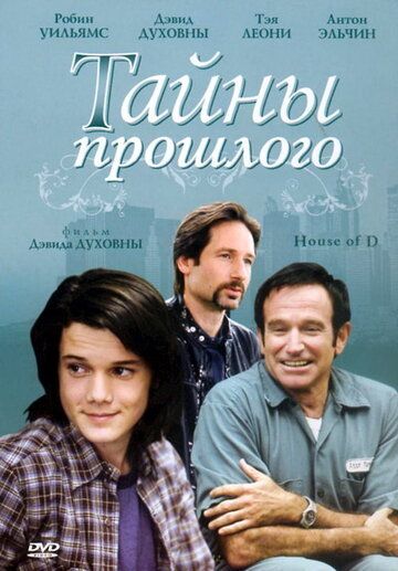 Тайны прошлого фильм (2004)