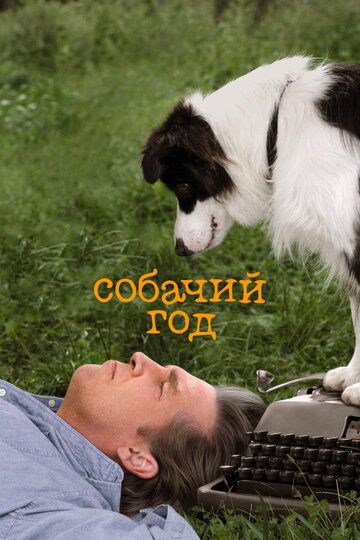 Собачий год фильм (2009)