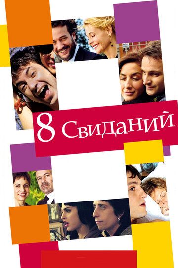 8 свиданий фильм (2008)