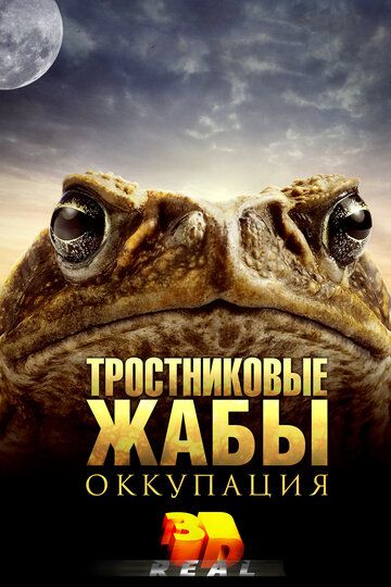 Тростниковые жабы: Оккупация фильм (2010)