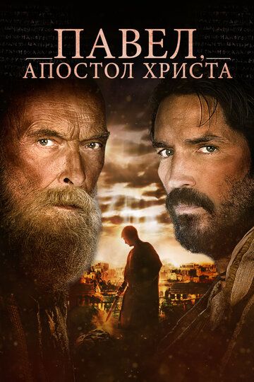 Павел, апостол Христа фильм (2018)