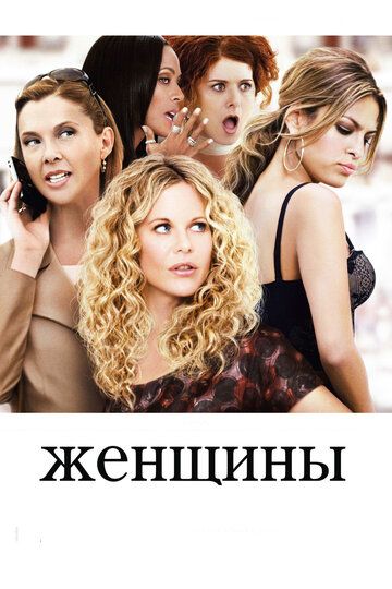 Женщины фильм (2008)