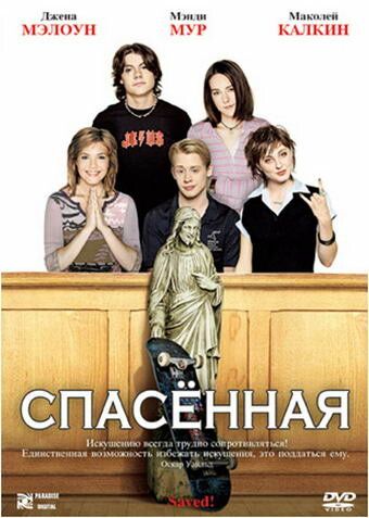 Спасенная фильм (2004)