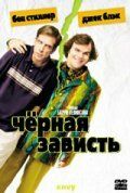 Черная зависть фильм (2003)