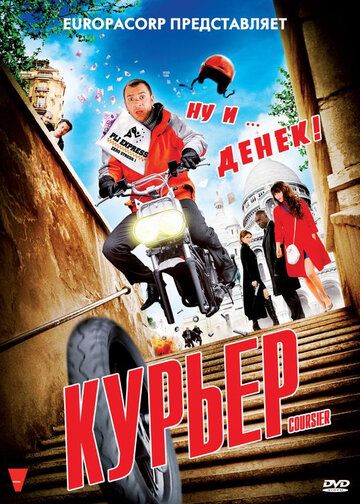 Курьер фильм (2009)