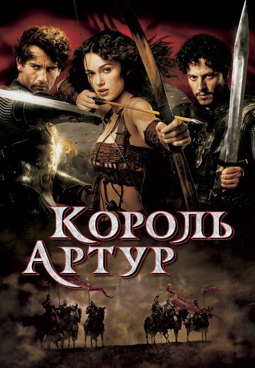 Король Артур фильм (2004)