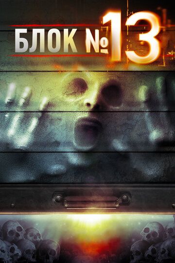 Блок №13 фильм (2014)