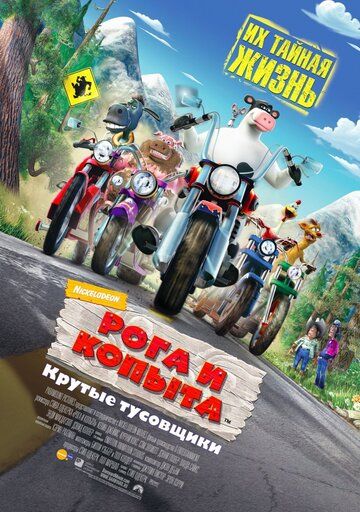 Рога и копыта мультфильм (2006)