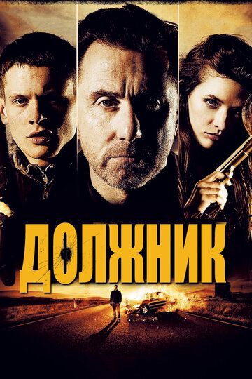Должник фильм (2012)
