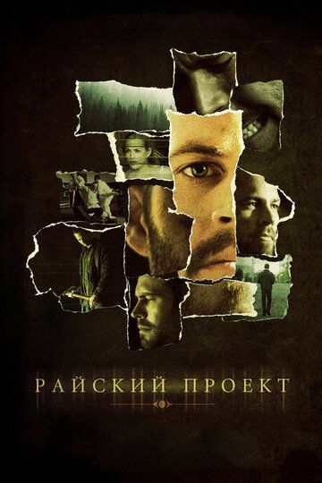 Райский проект фильм (2008)