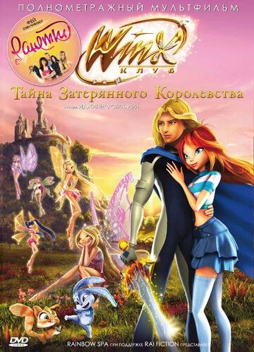 Винкс Клуб: Тайна затерянного королевства мультфильм (2007)