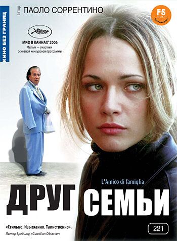 Друг семьи фильм (2006)