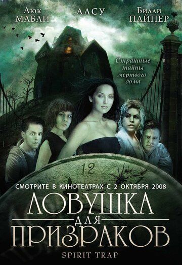Ловушка для призраков фильм (2005)