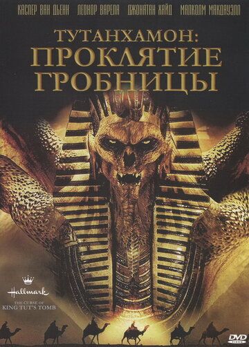 Тутанхамон: Проклятие гробницы фильм (2006)