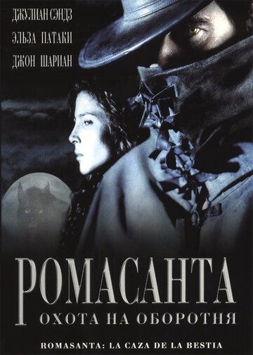Ромасанта: Охота на оборотня фильм (2004)