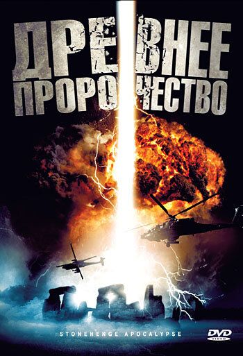 Древнее пророчество фильм (2010)