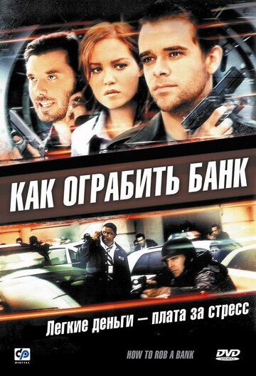 Как ограбить банк фильм (2007)