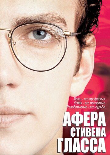 Афера Стивена Гласса фильм (2003)