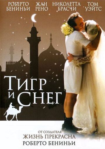 Тигр и снег фильм (2005)