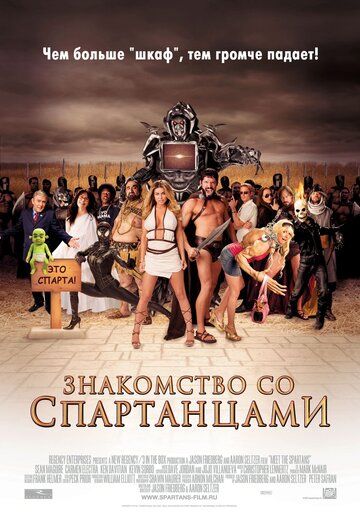 Знакомство со спартанцами фильм (2008)