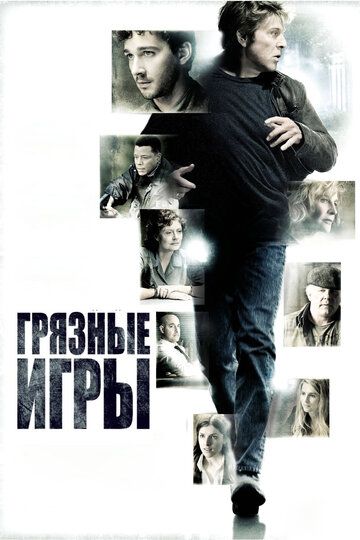 Грязные игры фильм (2012)