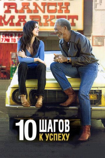 10 шагов к успеху фильм (2006)