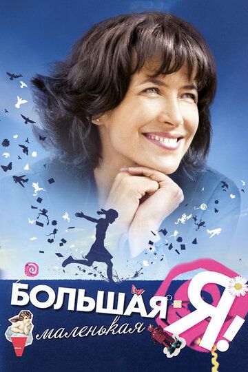 Большая маленькая Я фильм (2010)