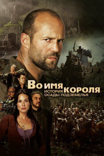Во имя короля: История осады подземелья фильм (2006)
