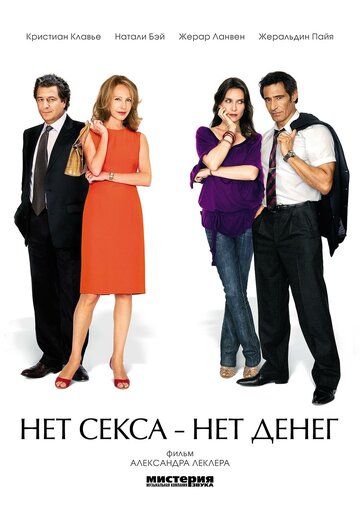 Нет секса – нет денег фильм (2007)