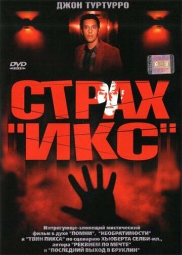 Страх «Икс» фильм (2002)