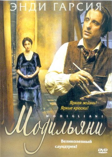 Модильяни фильм (2004)