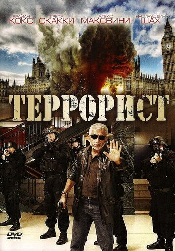 Террорист фильм (2008)