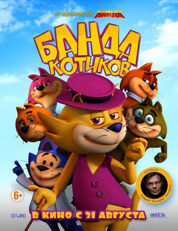 Банда котиков мультфильм (2015)