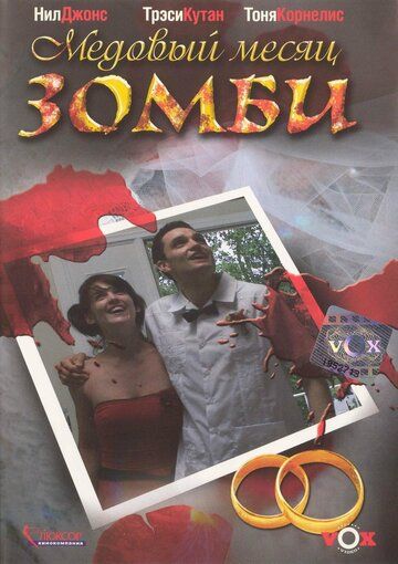 Медовый месяц зомби фильм (2004)