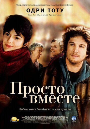 Просто вместе фильм (2007)