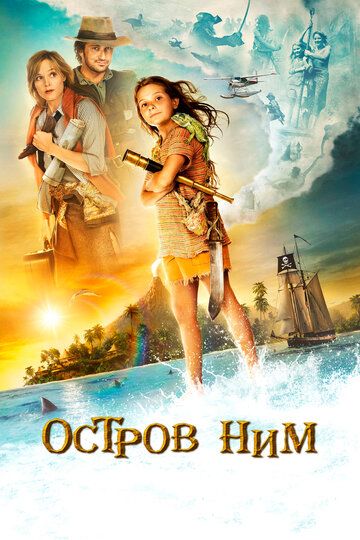 Остров Ним фильм (2008)