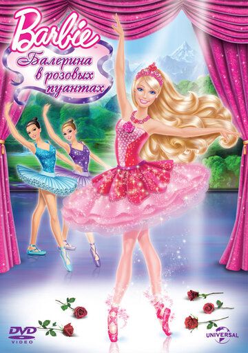 Barbie: Балерина в розовых пуантах мультфильм (2013)
