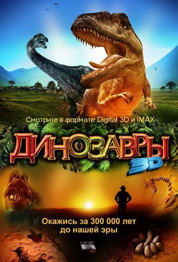 Динозавры Патагонии 3D фильм (2007)