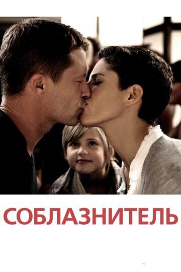 Соблазнитель фильм (2010)