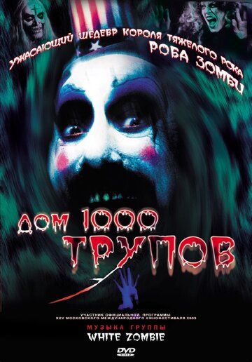 Дом 1000 трупов фильм (2003)