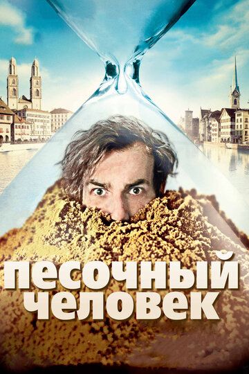 Песочный человек фильм (2011)