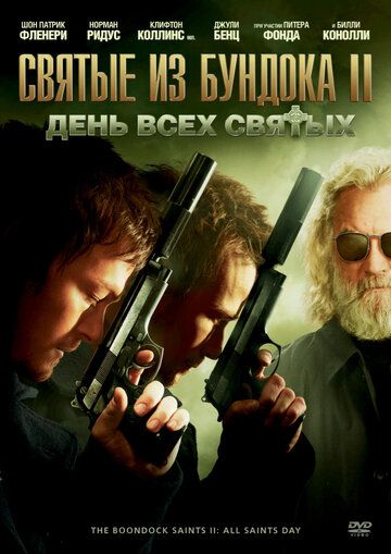 Святые из Бундока 2: День всех святых фильм (2009)